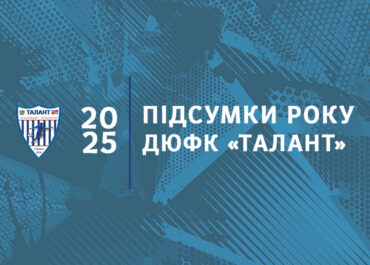 Підсумки року 2025 – ДЮФК “Талант